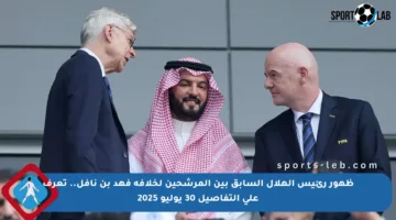 ظهور رئيس الهلال السابق بين المرشحين لخلافة فهد بن نافل.. تعرف على التفاصيل 30 يوليو 2025